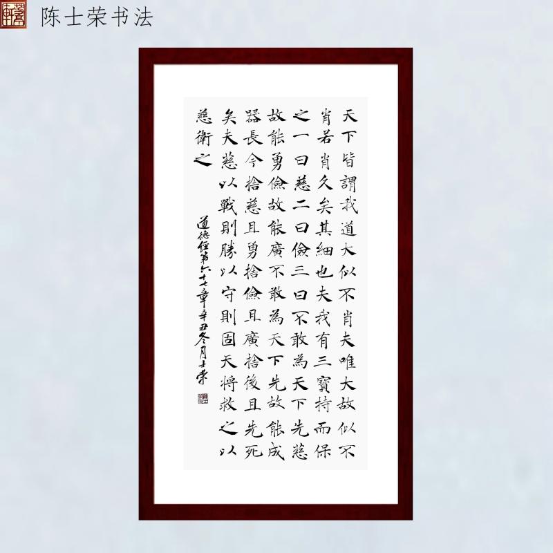 道德经第67章陈士荣书法真迹带框