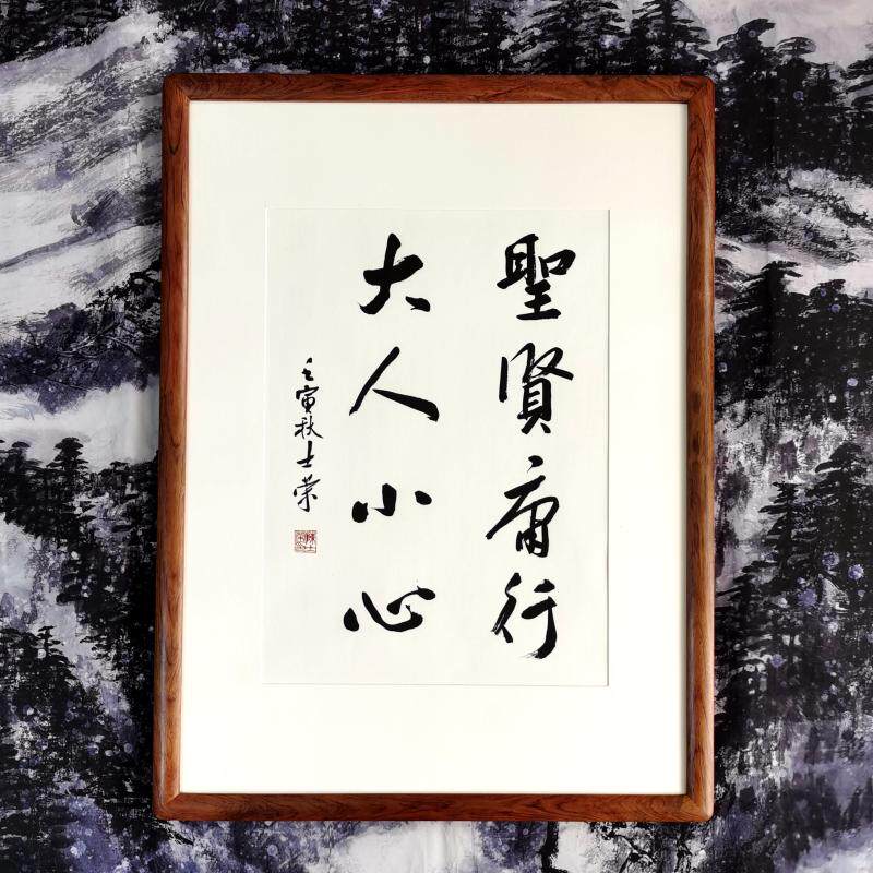 圣贤庸行大人小心陈士荣书法真迹