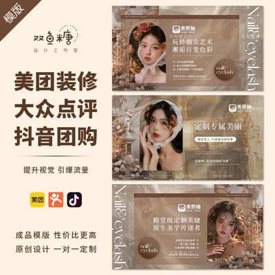 美团店铺装修抖音团购大众点评页面设计轮播美甲美睫美容美业团单
