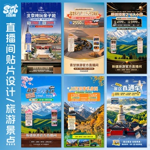 旅游直播间贴片设计旅行团购景点民宿绿幕背景图宣传海报视频带货