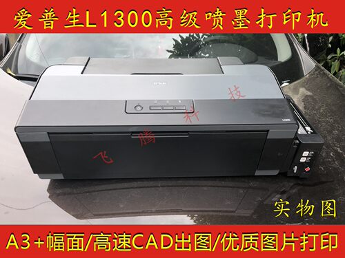 彩色墨仓式打印机A3+爱普生L1300