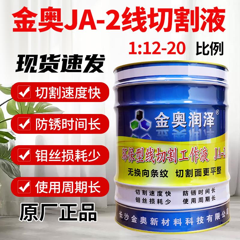 线切割工作液金奥润泽JA-2-5环保型水基液原装正品高效防锈切削液