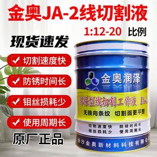 线切割工作液金奥润泽JA-2-5环保型水基液原装正品高效防锈切削液