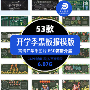 53款初中小学幼儿园开学季黑板报节日班会粉笔画模板PSD分层素材