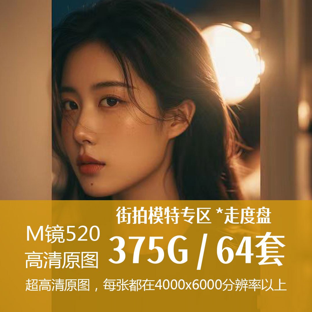精品街拍素材收录mo镜520,百度网盘,无密解压,艺术壁纸,旅拍模特