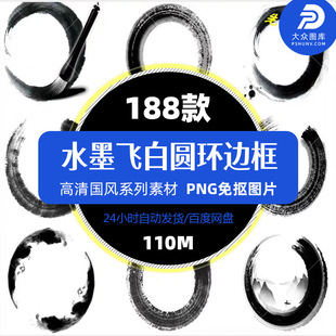中国风毛笔刷水墨笔触飞白墨点圆环圆形边框墨迹笔刷PNG免扣素材