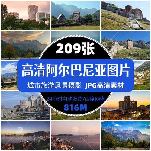高清阿尔巴尼亚城市旅游风景摄影JPG图片杂志画册明信片精选素材