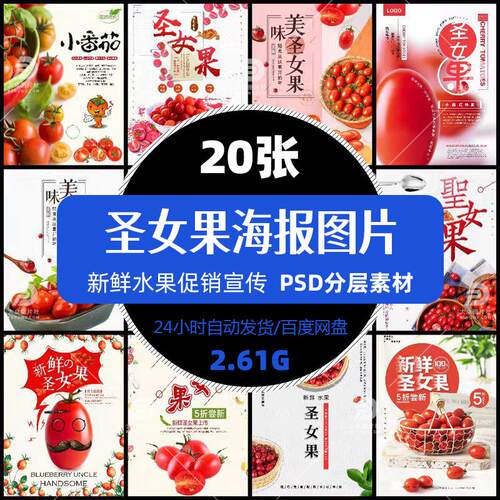 高清水果圣女果海报ps模版摄影图片蔬菜果汁促销单张设计精选素材