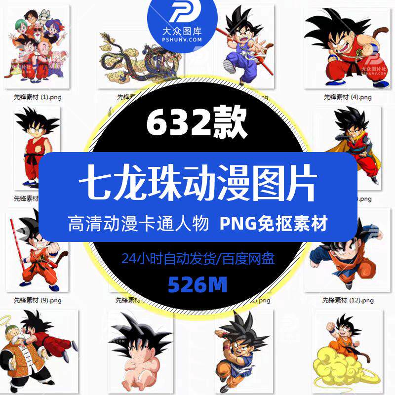 632款动漫七龙珠人物动画海报卡通热转印图案设计PNG免抠图片素材图片