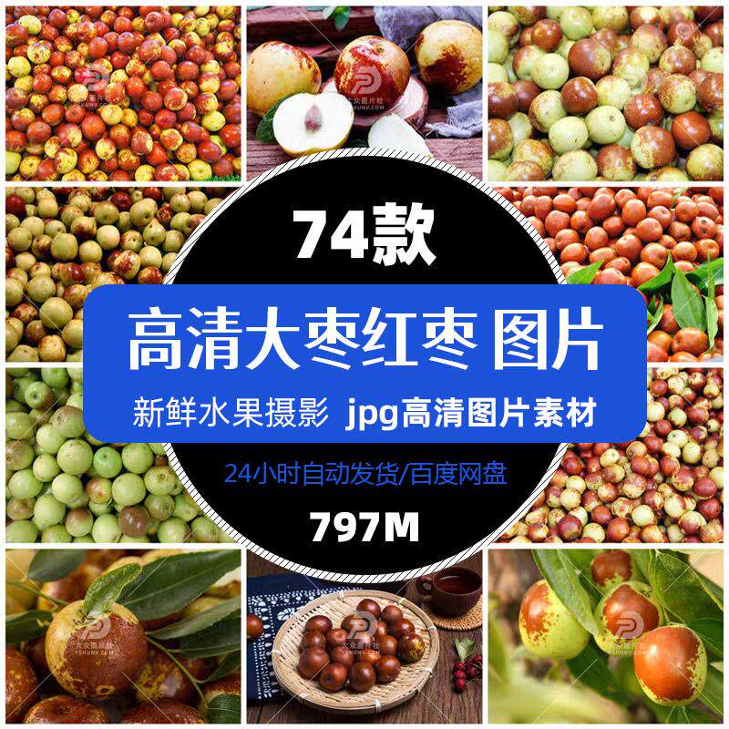 高清水果干果大枣红枣jpg图片菜品菜谱促销单张平面设计精选素材