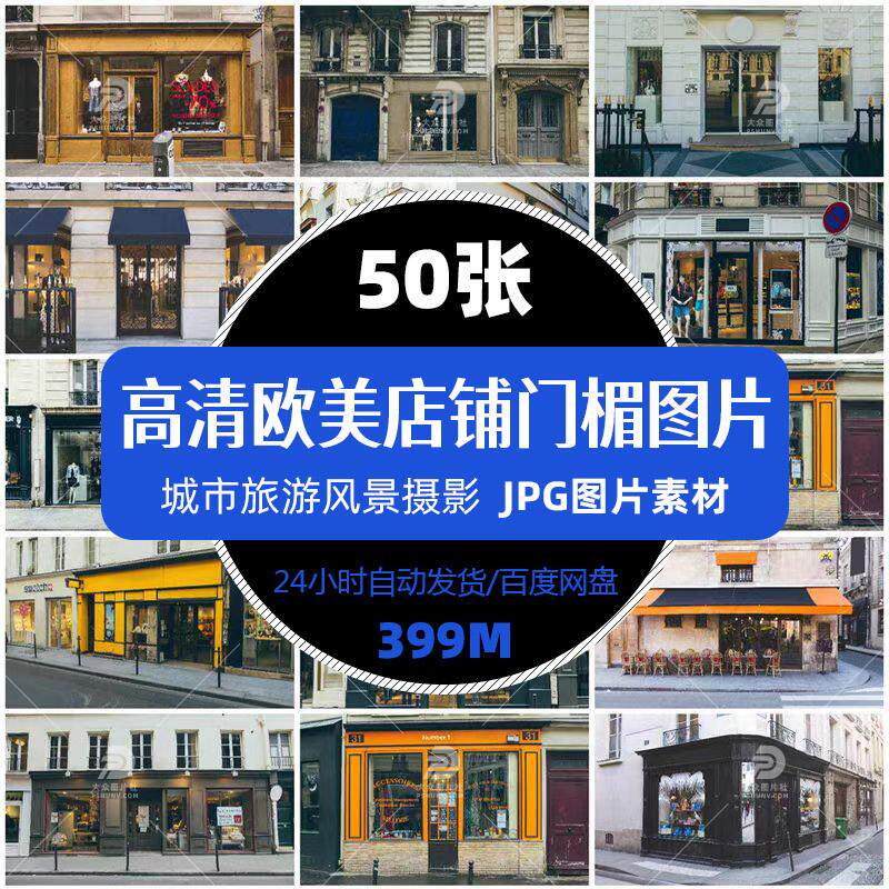 高清欧美店铺门店街道街景门楣设计城市旅游风景摄影图片精选素材图片