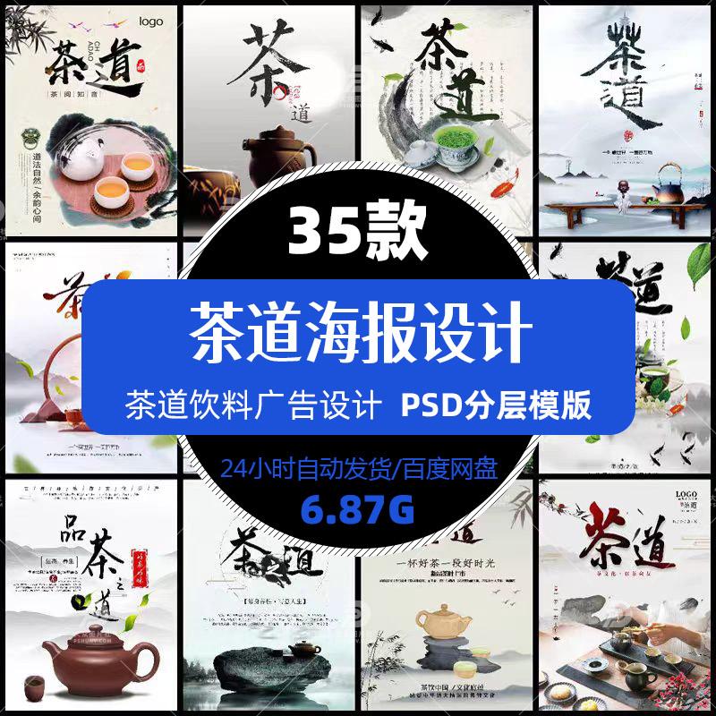 茶文化茶道海报设计psd模板茶叶饮料广告宣传单张印刷精选素材图片