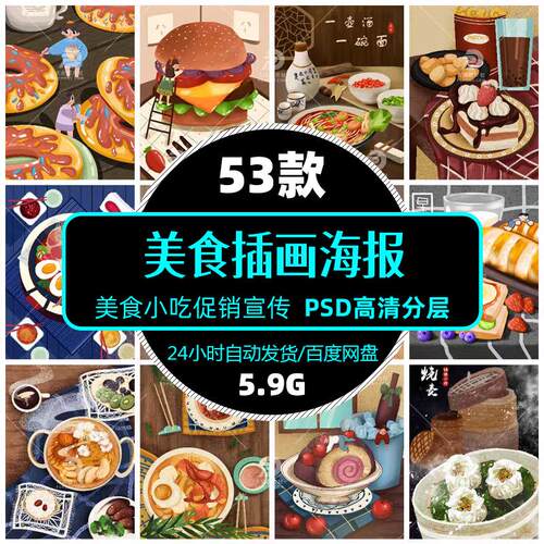 高清餐饮美食美食插画中餐小吃零食psd海报展架模版设计精选素材