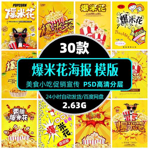 高清餐饮美食爆米花小吃零食psd海报展架模版图片设计精选素材