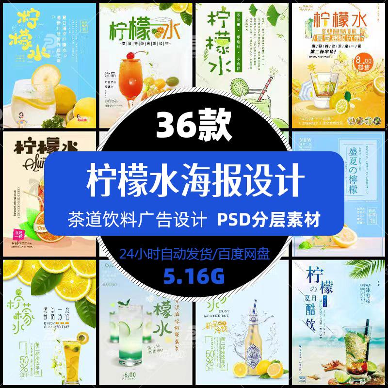 高清柠檬水海报设计psd模板茶叶饮料广告宣传单张印刷精选素材图片