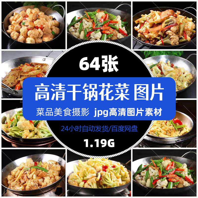 高清餐饮美食干锅花菜图片菜品菜谱促销单张平面设计海报精选素材
