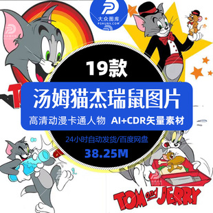 猫和老鼠汤姆杰瑞迪士尼动漫卡通热转印花图案png矢量免抠图片集