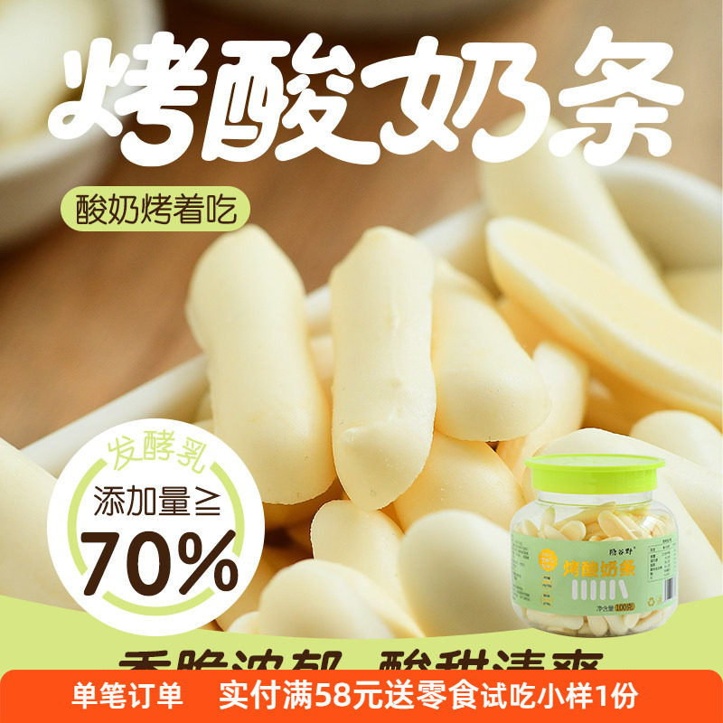 隐谷野烤酸奶条 芝士脆高钙蛋白质孕妇儿童上班解馋小零食100g