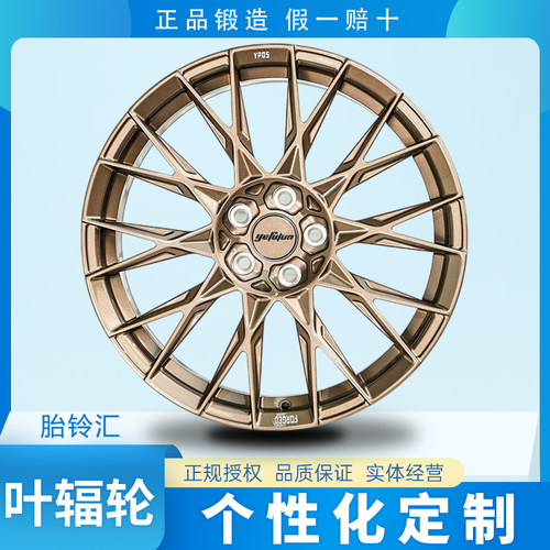 国产叶辐轮Yefulun YP05个性定制单片锻造轻量化运动改装轮毂