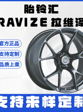 RAVIZE拉维泽RF501S单片铝合金锻造轮毂（客制型）