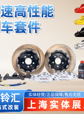 硬速 INSPEED 刹车套装 四活塞CS4 卡钳升级