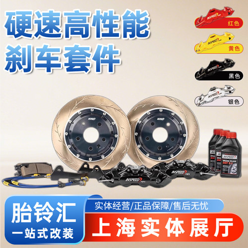 硬速 INSPEED 刹车套装 四活塞TS4 卡钳升级