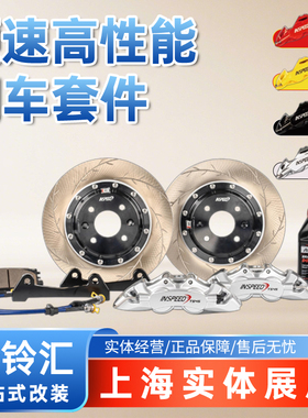 硬速 INSPEED 刹车套装 四活塞TS4S卡钳升级