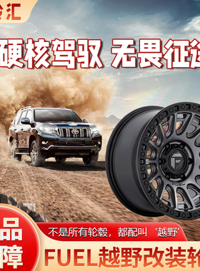 Fuel D832 833 834 835配新牧马人大切诺基霸道猛禽坦途防脱轮毂