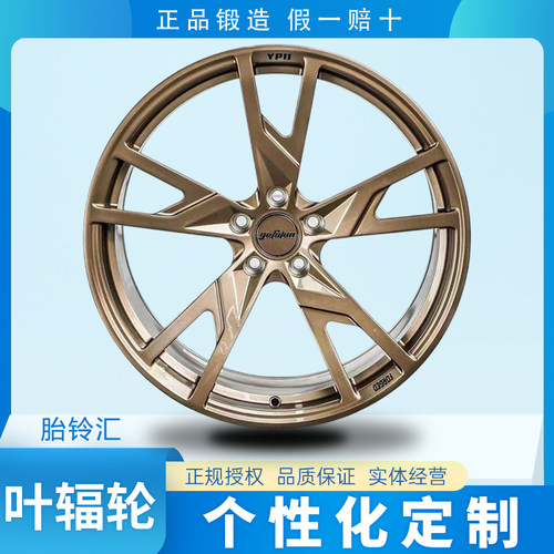 国产叶辐轮Yefulun YP11个性单片锻造轻量化运动改装轮毂