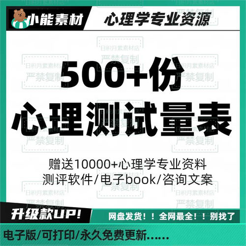 500套常用心理学量表 +300本心理学电子shu +1套心理专业测评软件
