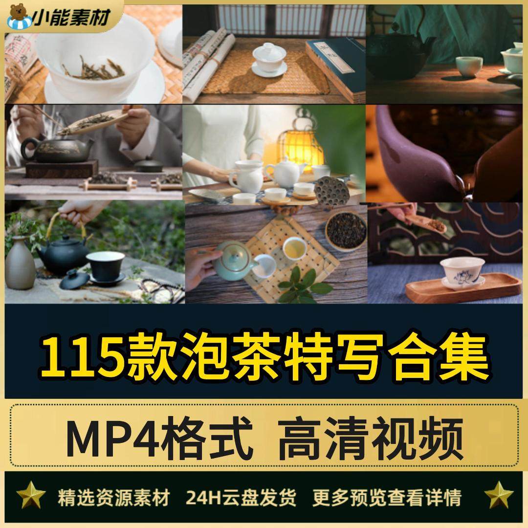 传统茶道茶艺泡茶沏茶短片茶叶具设计素材/源文件