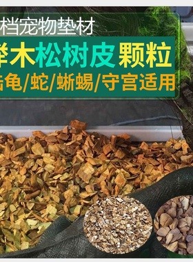 榉木树皮垫料白杨木屑垫材陆龟蜥蜴刺猬仓鼠松树皮保湿除味爬宠蛇