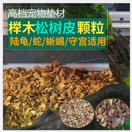 榉木树皮垫料白杨木屑垫材陆龟蜥蜴刺猬仓鼠松树皮保湿除味爬宠蛇