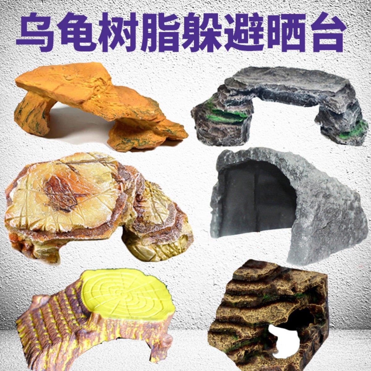 乌龟晒台水龟爬台浮台背爬坡躲避屋窝树脂鱼缸造景大号寄居蟹洞穴