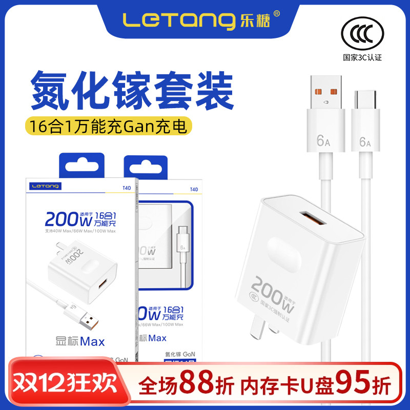 乐糖国标14号200W快充适用于mate70Pro手机显标16合1通用恒温不伤机电源适配器3C认证氮化镓Type-C充电器套装