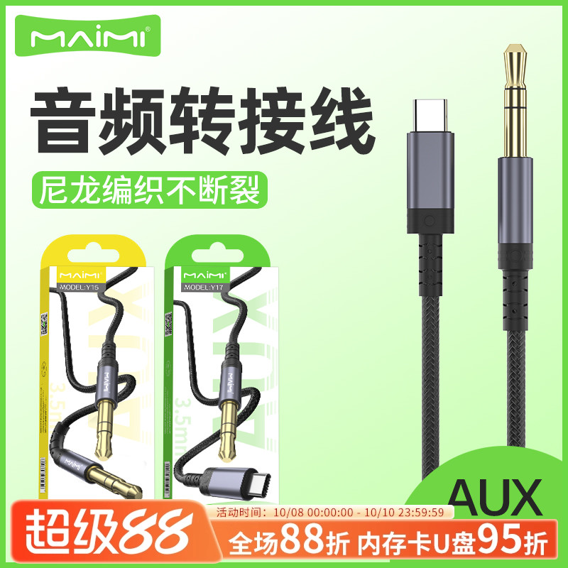 麦靡Y15音频AUX转接线3.5mm转Type-Cios金属编织车载音响蓝牙耳机