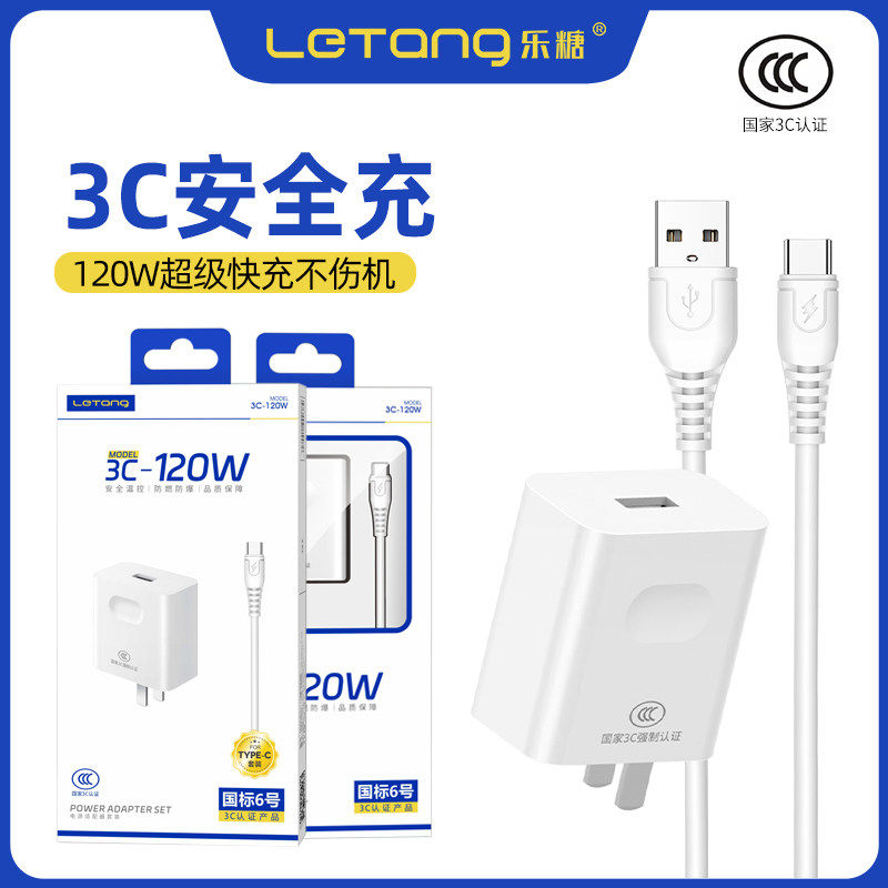 乐糖3C认证国标6号大功率兼容120W手机电源适配器安卓Type-C通用快充USB-C接口数据线车用充电头套装批发,3C数码配件,手机充电器,淘宝优惠券,粉丝福利购,淘宝优惠卷