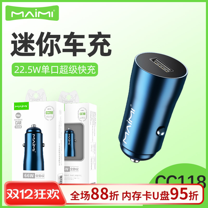 麦靡CC118车载充电器点烟器汽车全兼容迷你22.5W单口USB电源快充
