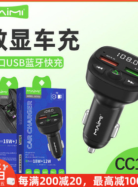麦靡CC150车载蓝牙充电器18W双USB快充可插卡U盘播放音乐数显车充