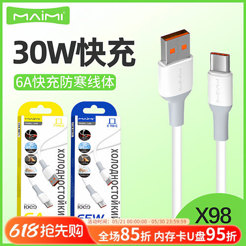 Type-C数据线麦靡1米快充硅胶65W