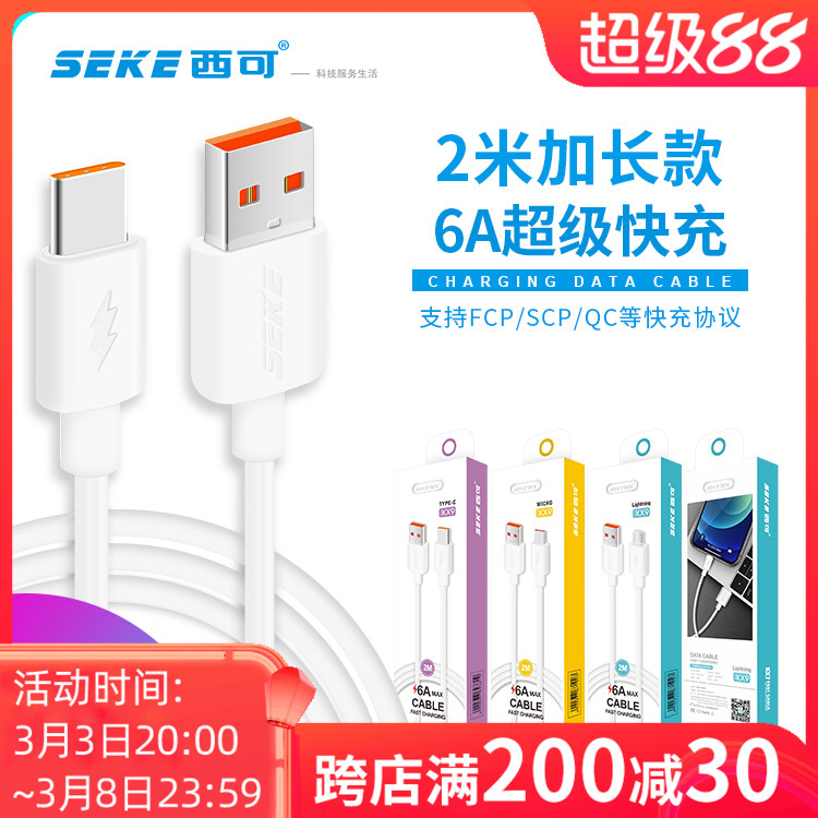 西可6A快充2米加长数据线