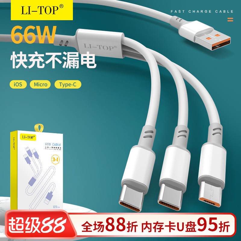 力拓1米一拖三66W安卓手机数据线