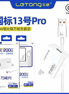乐糖3C认证国标13号Pro闪充适用于mate60电源适配器数据线智能控温充电器头八合一全面兼容200W万能快充套装
