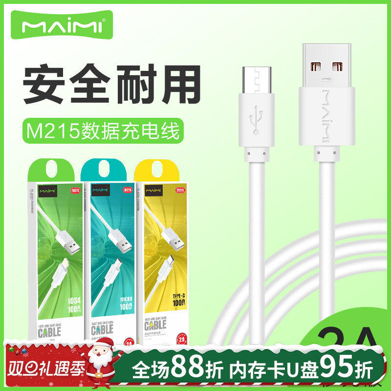 闪充麦靡安卓手机数据充电线