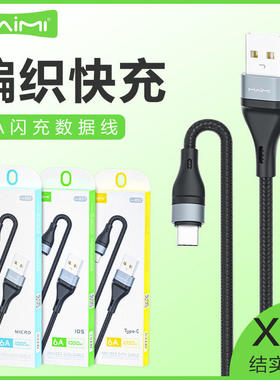 麦靡X57适用于iPhone14手机数据线6A快充Type-C安卓编织充电线