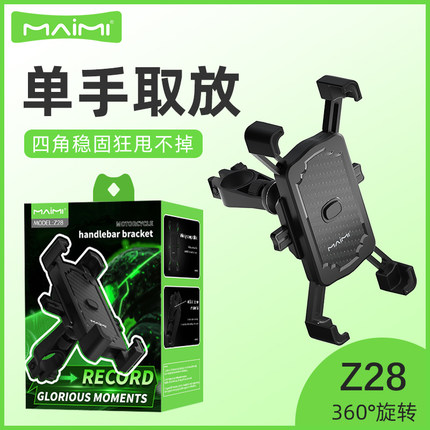麦靡Z28车把手机支架电动摩托车电瓶骑行车载防震抖自行车导航架