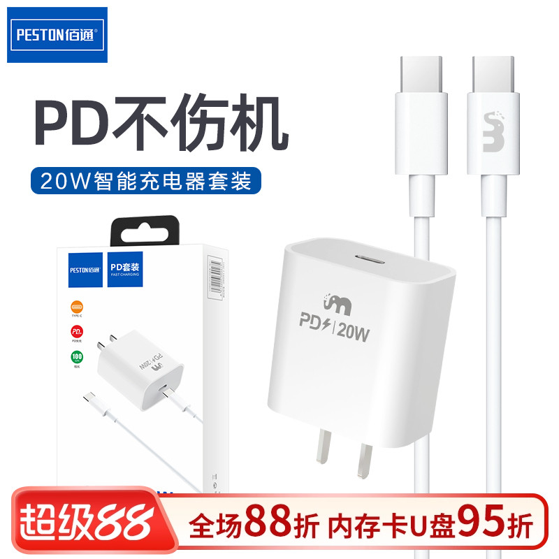 pd佰通适用套装手机充电器