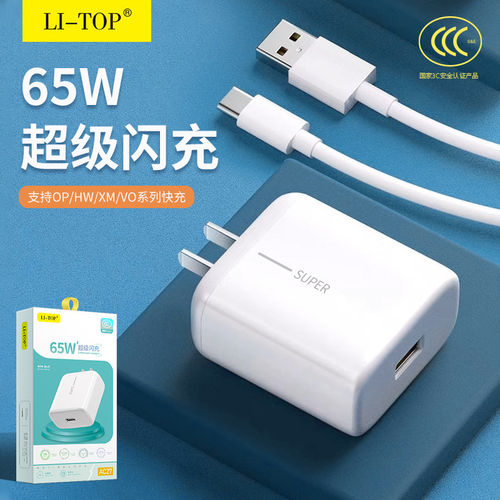 力拓快充65W智能充电通用套装