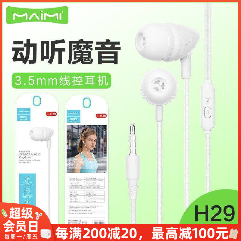 麦靡H29入耳式3.5mm耳机适用于6S手机线控带麦立声重低音通话耳塞