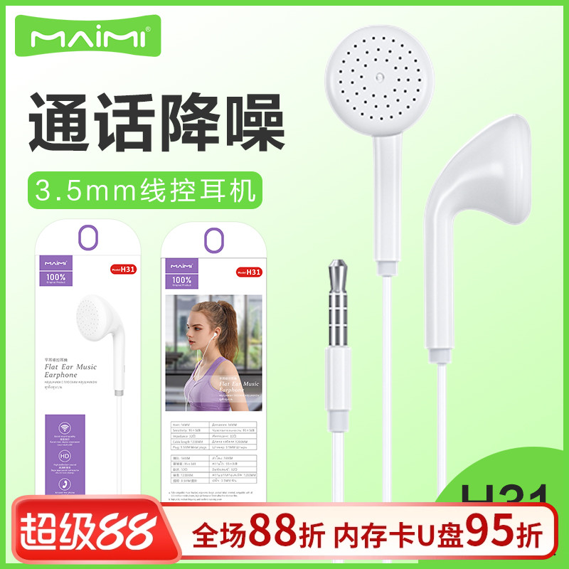 麦靡H31平耳3.5mm音乐耳塞入耳式电脑立体声线控带麦手机耳机